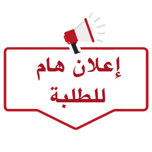 اعلان لطلبة قسم اللغة والادب العربي