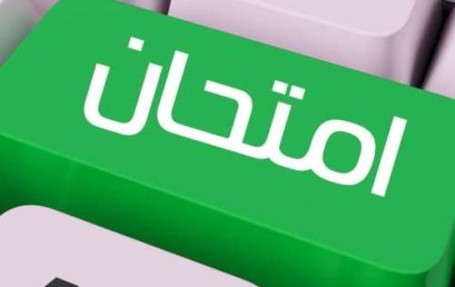 اعلان + امتحان الغياب قسم اللغة و الادب العربي