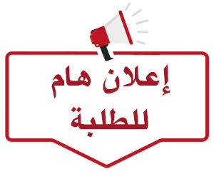 اعلان للطلبة بخصوص المجلس التأديبي للمعهد وقسم اللغة والادب العربي يوم:30/01/2024
