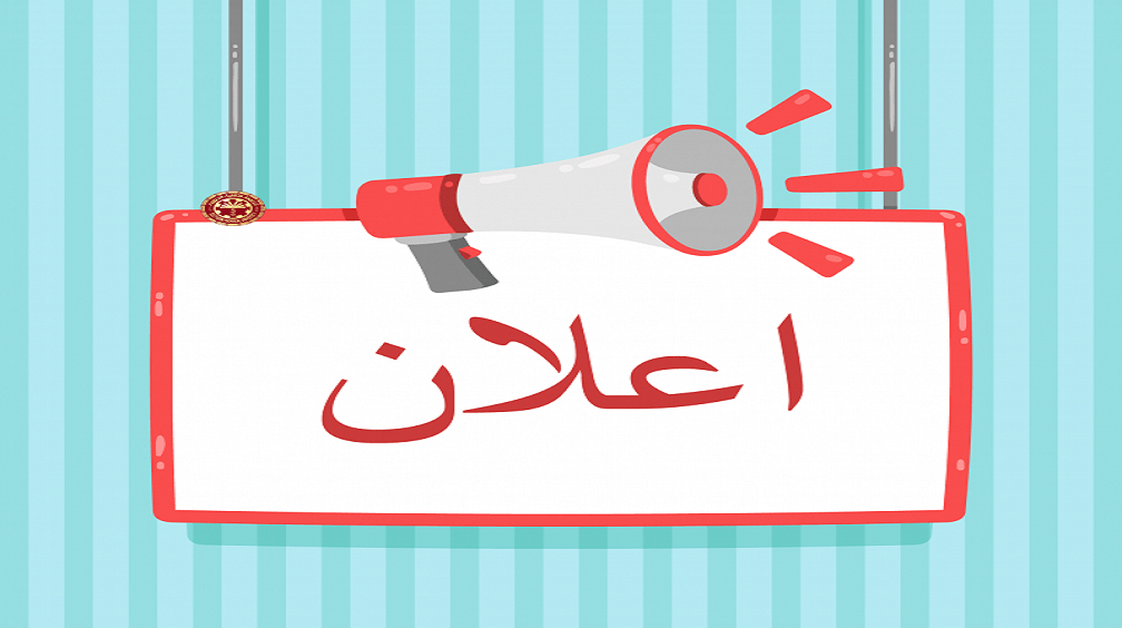 اعلانات قسم اللغة والأدب العربي