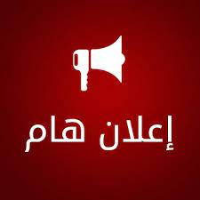 برنامج الامتحان الغيابي الاضافي لقسم اللغة والادب العربي
